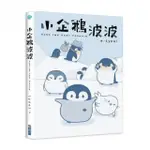 小企鵝波波-BOBO THE BABY PENGUIN-