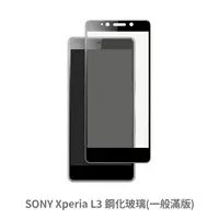 在飛比找松果購物優惠-SONY Xperia™ L3 滿版 保護貼 玻璃貼 抗防爆