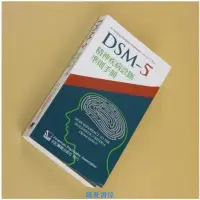 在飛比找露天拍賣優惠-DSM-5精神疾病診斷準則手冊 合記經銷瘋搶熱賣超贊