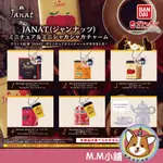 【M.M小舖】『現貨』 BANDAI 轉蛋 扭蛋 JANAT迷你造型吊飾 JANAT 紅茶 模型 吊飾 全6款