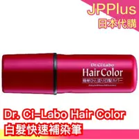 在飛比找蝦皮購物優惠-🔥現貨🔥 日本 Dr. Ci-Labo Hair Color