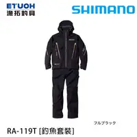 在飛比找蝦皮商城優惠-SHIMANO RA-119T #全黑 [漁拓釣具] [釣魚