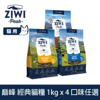 在飛比找PChome24h購物優惠-ZIWI巔峰 經典貓飼料 1kg 4件組 風乾生食 口味任選