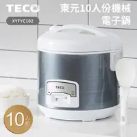 在飛比找PChome24h購物優惠-TECO東元10人份電子鍋XYFYC102