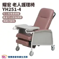 在飛比找樂天市場購物網優惠-耀宏老人護理椅YH2514 陪伴床椅 看護床 看護椅 陪客椅