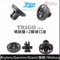 在飛比找蝦皮購物優惠-台灣出貨 TRIGO TRP 1816 Gopro 轉接 G