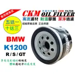 【CKM】寶馬 BMW K1200R K1200S K1200GT 大型重型機車 機油濾芯 濾蕊 超越 原廠 K1200