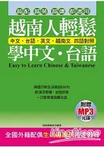 越南人輕鬆學中文．台語(附贈MP3)：全國外籍配偶生活適應班指定教材