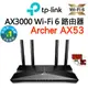 【TP-Link】Archer AX53 AX3000 雙頻 Wi-Fi6 路由器 無線分享器 分享器