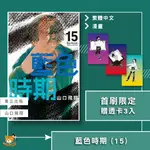 【全新首刷】藍色時期 (15) 山口飛翔 首刷限定 贈書腰+透卡3入【霸氣貓漫畫小說旗艦店】【現貨】漫畫 禮物 有發票 免運 書 生日禮物 東立