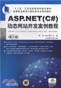 在飛比找三民網路書店優惠-ASP.NET(C#)動態網站開發案例教程(第2版)（簡體書