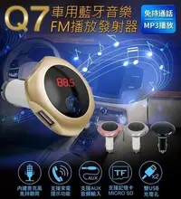 在飛比找Yahoo!奇摩拍賣優惠-數碼三c 最新款Q7 mp3 車用藍牙音樂 FM播放發射器 