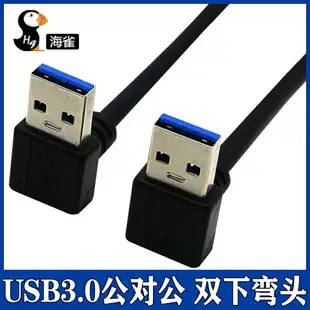 usb3.0數據線雙上下左右彎頭公對公連接線USB線移動硬盤盒筆記本