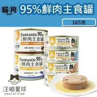 在飛比找Yahoo!奇摩拍賣優惠-寵到底-汪喵星球犬用FANTASTIC 95%鮮肉無膠主食罐