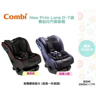 Combi New Prim Long EG 0~7歲 嬰幼兒汽車座椅 附兩年保固卡