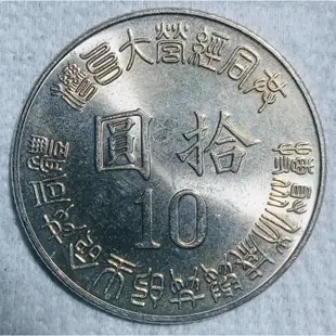 台灣光復五十週年紀念幣 拾圓 民國八十四年製