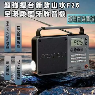 台灣現貨：山水F26全波段DSP收音機藍牙音箱插卡U盤手電筒可換電池數位選歌