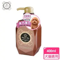 在飛比找momo購物網優惠-【皇家寶石】美色護色洗毛精-400ml(犬貓適用)