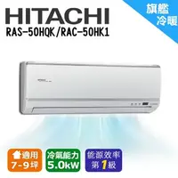 在飛比找陽信商店街優惠-HITACHI日立 7-9坪 變頻冷暖分離式冷氣 RAS-5