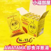 在飛比找樂天市場購物網優惠-日本 AWATAMA 即食 洋蔥湯 沖泡即時湯 無添加化學調