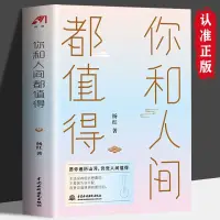 在飛比找蝦皮購物優惠-【全新書籍】你和人間都值得 年輕人生活現狀 懵懂迷茫無知輕狂