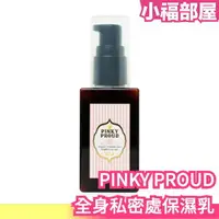 在飛比找樂天市場購物網優惠-日本 PINKY PROUD 全身私密處保濕乳 80ml V