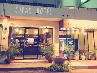 蘇帕克飯店Supak Hotel