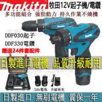 在飛比找蝦皮購物優惠-Makita 牧田 DF030起子機 DF330電鑽 12V