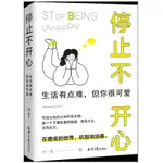 【書籍】停止不開心(生活有點難但你很可愛) 新華書店