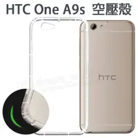 在飛比找蝦皮購物優惠-【氣墊空壓殼】 HTC One A9s 5吋 防摔 氣囊 矽