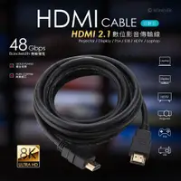 在飛比找松果購物優惠-HDMI 2.1影音傳輸線-3米 (6.5折)