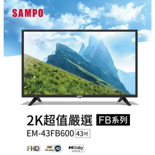 【SAMPO 聲寶】43型LED液晶顯示器附視訊盒 EM-43FB600 純送貨