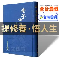 在飛比找蝦皮購物優惠-🔥台灣發貨🔥道德經 德道經 精裝繁體豎排 帛書道德經 馬王堆