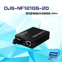 在飛比找PChome24h購物優惠-DJS-NF121GS-20 1000M SC雙芯單模 網路