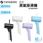 日本TWINBIRD 美型蒸氣掛燙機【ESOON】全新現貨 免運 除皺燙衣機 交換禮物 掛燙機 手持蒸氣掛燙機 蒸氣熨斗