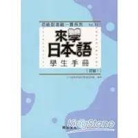 在飛比找蝦皮商城優惠-來學日本語學生手冊：初級1【金石堂】