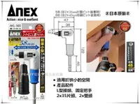 在飛比找樂天市場購物網優惠-【台北益昌】日本製 ANEX AKL-560 超短軸雙頭 L