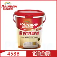 在飛比找PChome24h購物優惠-【Rainbow虹牌油漆】458 全效乳膠漆 平光（1加侖裝