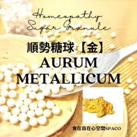 在飛比找蝦皮購物優惠-順勢糖球【黃金●Aurum Metallicum●金●Gol