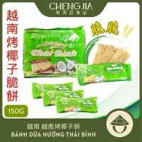 在飛比找蝦皮購物優惠-越南烤椰子餅 BANH DUA NUONG THAI BIN