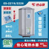 在飛比找蝦皮購物優惠-『911水電批發』附發票 怡心牌 電熱水器 86L 直掛 橫