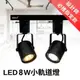 [Fun照明]LED 軌道燈 MR16 8W 投射燈 不需變壓器 可全電壓使用 黑殼 白殼