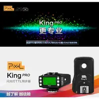 在飛比找蝦皮購物優惠-《動力屋》PIXEL 品色 King Pro E-TTL離機