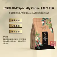 在飛比找蝦皮商城優惠-【歐客佬】巴拿馬 K&R Specialty Coffee 