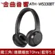 鐵三角 ATH-WS330BT 黑色 兒童耳機 大人 皆適用 無線藍牙耳機 重低音 | 金曲音響