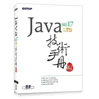 在飛比找蝦皮商城優惠-Java SE 17 技術手冊<啃書>