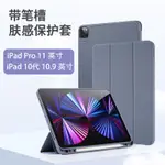 適用於IPAD10.2保護套PRO3/4代筆槽軟殻AIR5皮套蘋果MINI56平闆殻