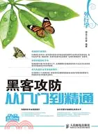 在飛比找三民網路書店優惠-外行學黑客攻防從入門到精通(附光盤)（簡體書）