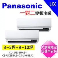 在飛比找momo購物網優惠-【Panasonic 國際牌】3-5坪+10-12坪一對二變