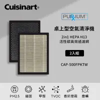 在飛比找i郵購優惠-美國Cuisinart美膳雅 空氣清淨機濾網2片組(CAP-